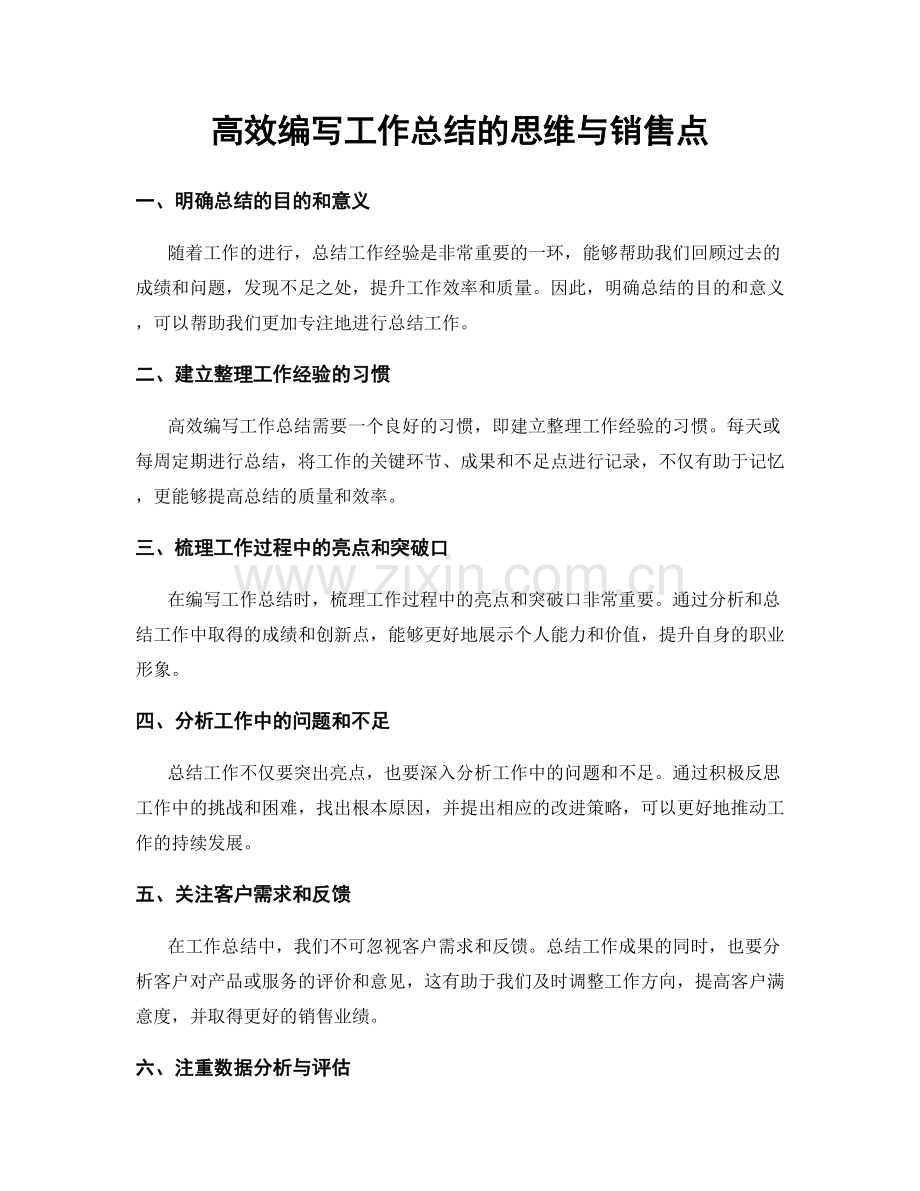 高效编写工作总结的思维与销售点.docx_第1页