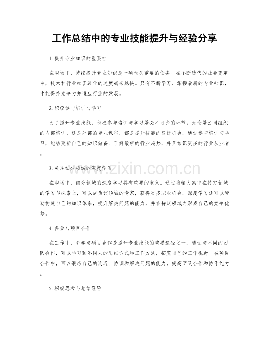 工作总结中的专业技能提升与经验分享.docx_第1页