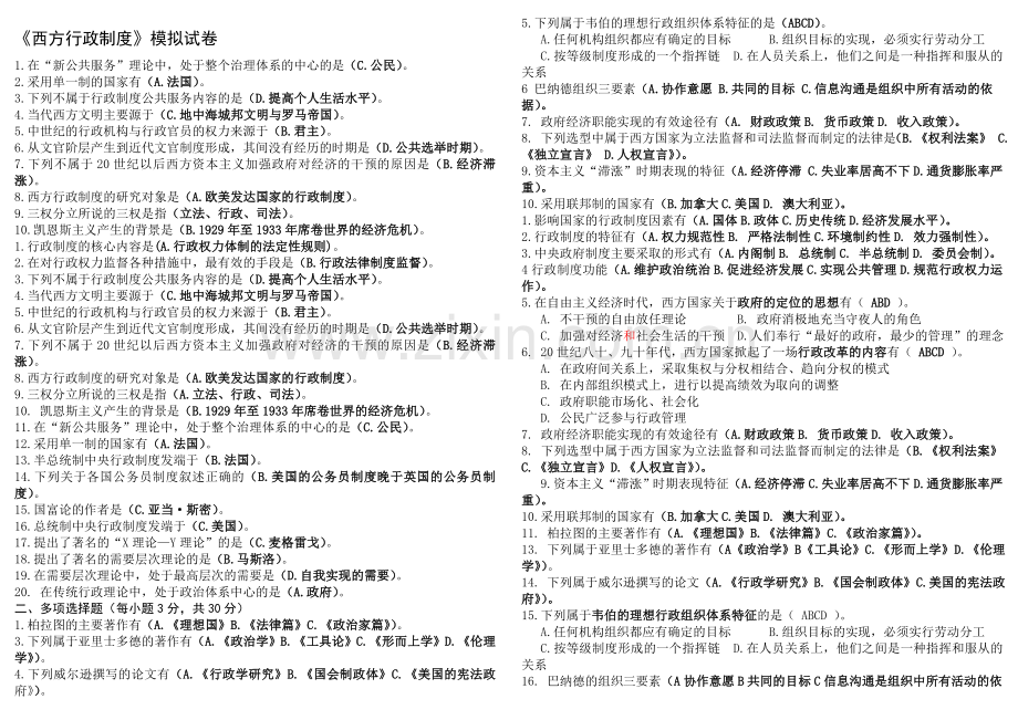 电大：2016年电大-桐乡电大西方行政制度复习小抄.doc_第1页