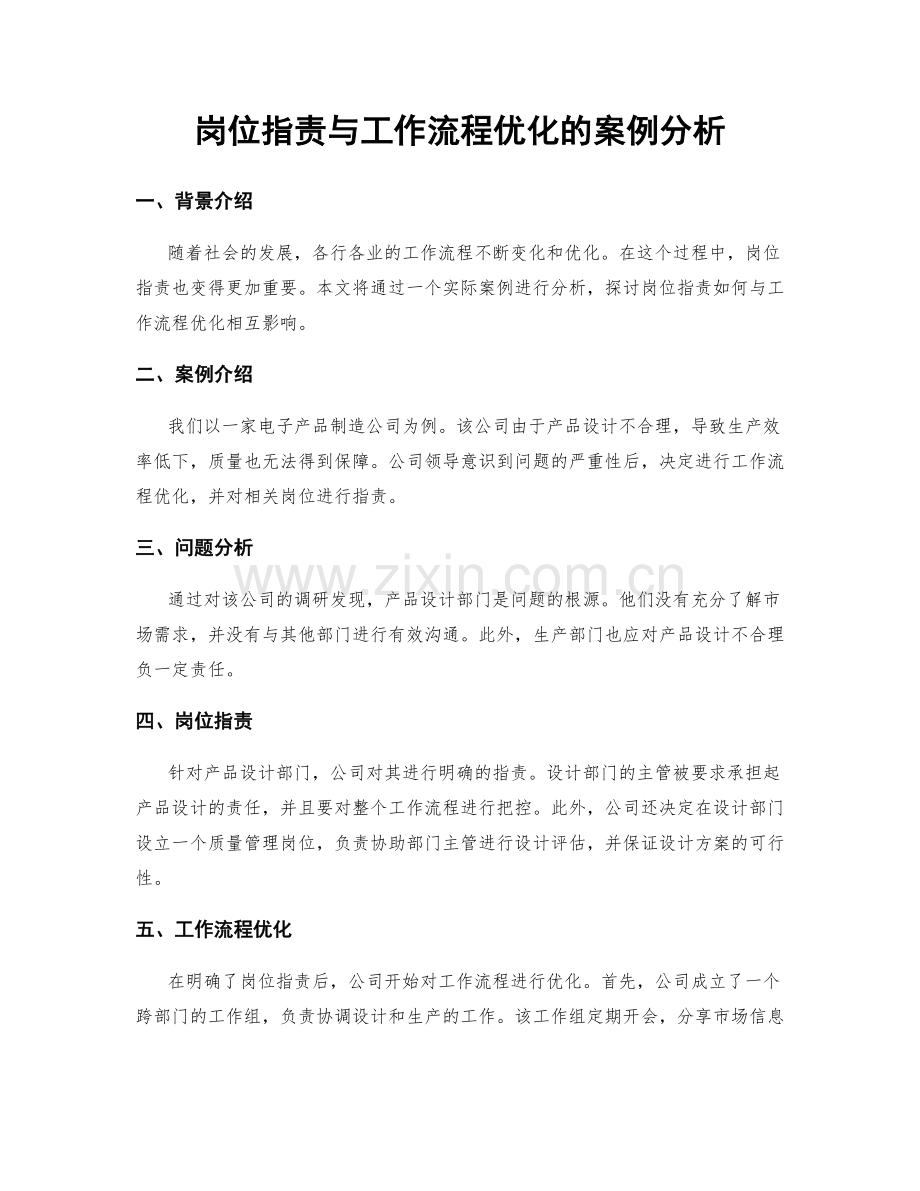 岗位职责与工作流程优化的案例分析.docx_第1页