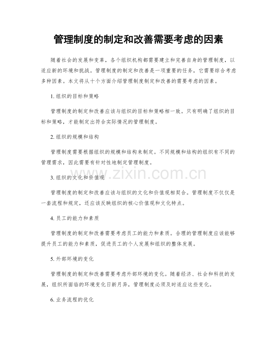 管理制度的制定和改善需要考虑的因素.docx_第1页