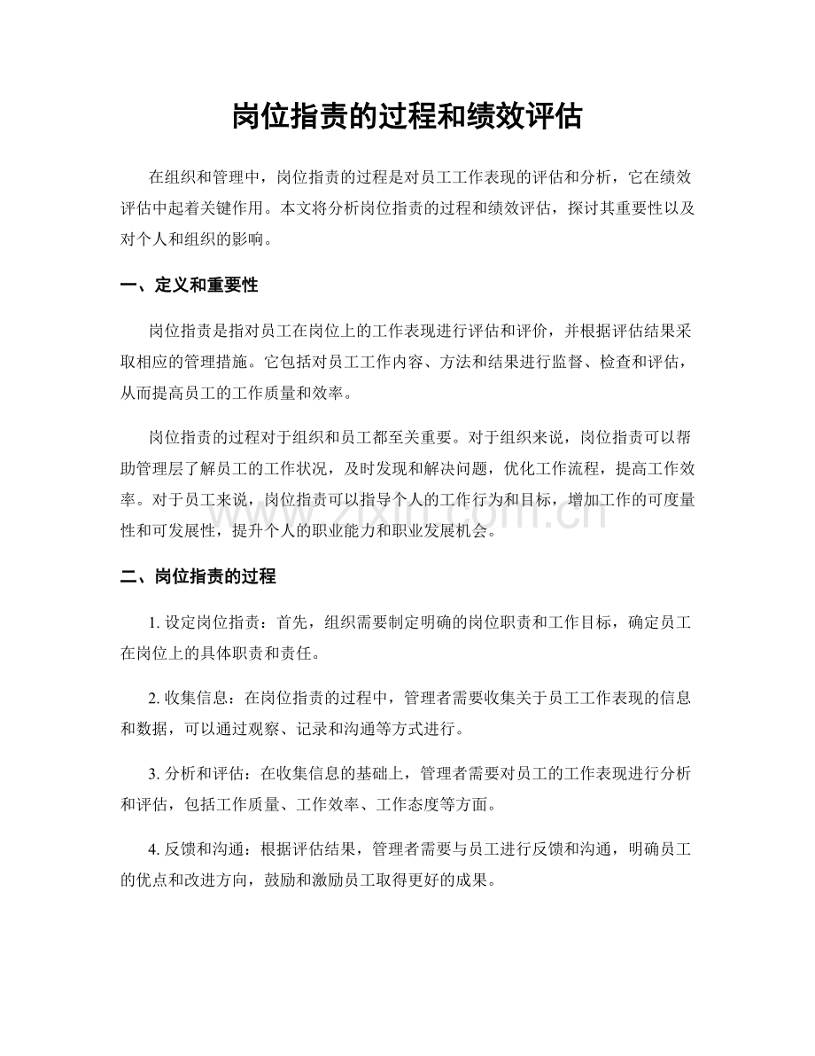 岗位职责的过程和绩效评估.docx_第1页