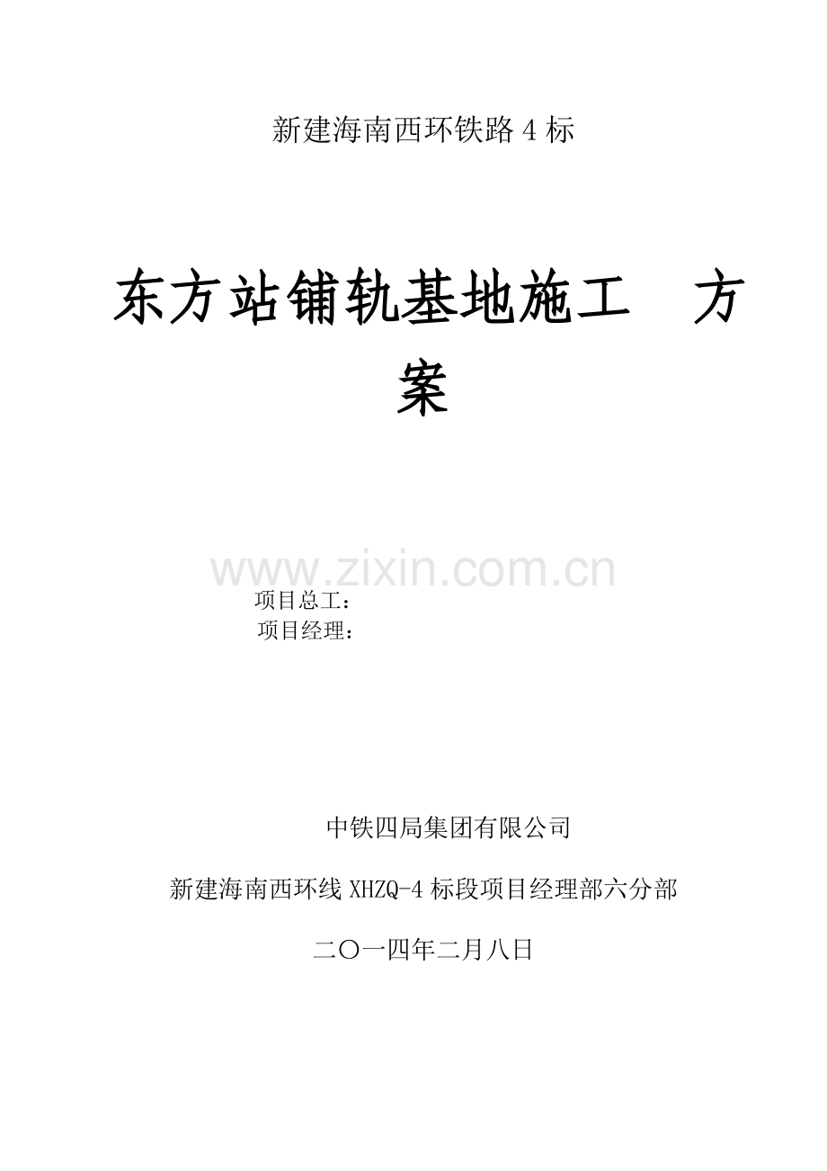 7.东方站铺轨基地施工方案内容.doc_第1页