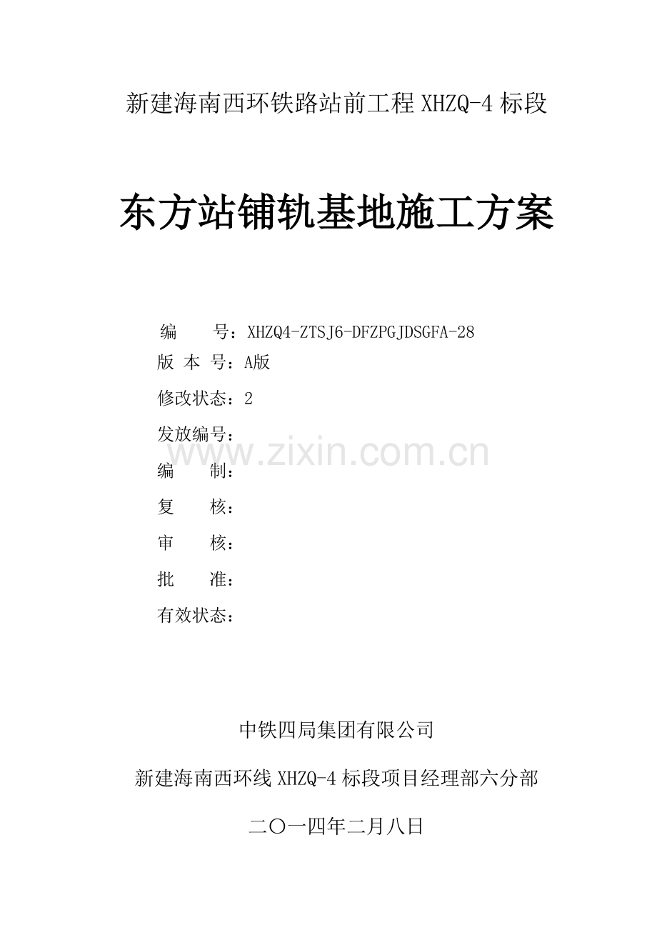 7.东方站铺轨基地施工方案内容.doc_第2页