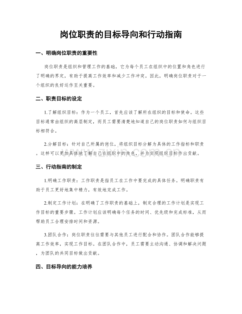 岗位职责的目标导向和行动指南.docx_第1页