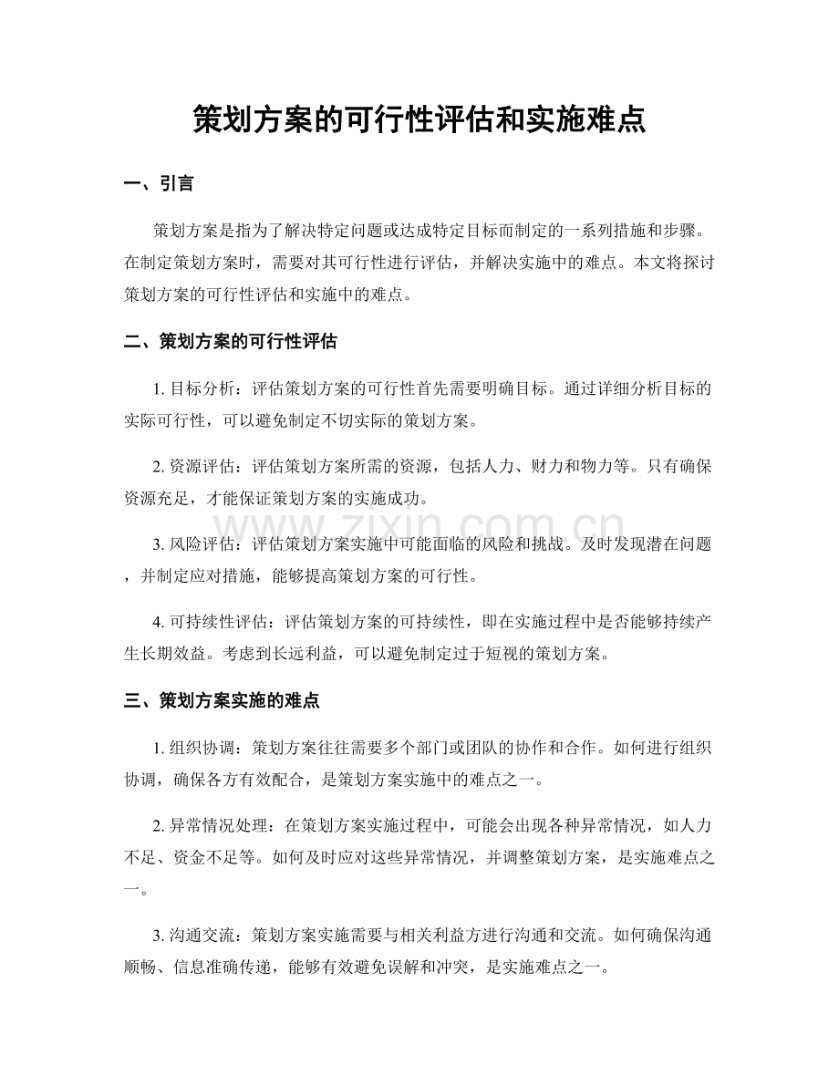 策划方案的可行性评估和实施难点.docx_第1页