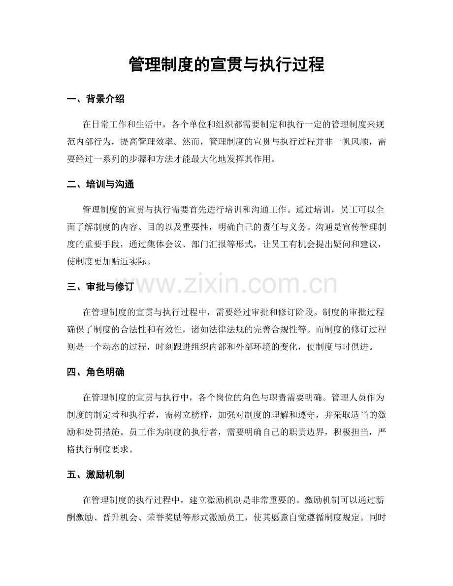 管理制度的宣贯与执行过程.docx_第1页