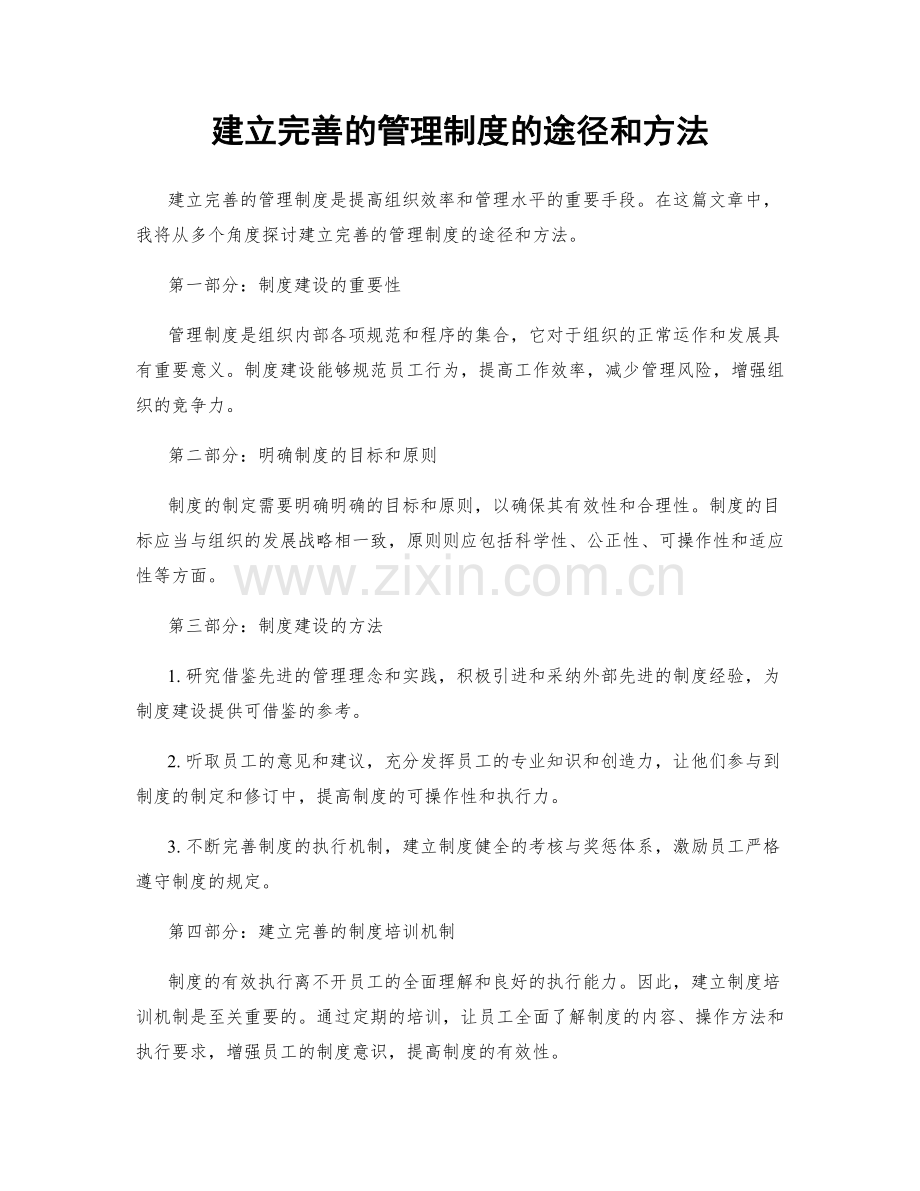 建立完善的管理制度的途径和方法.docx_第1页