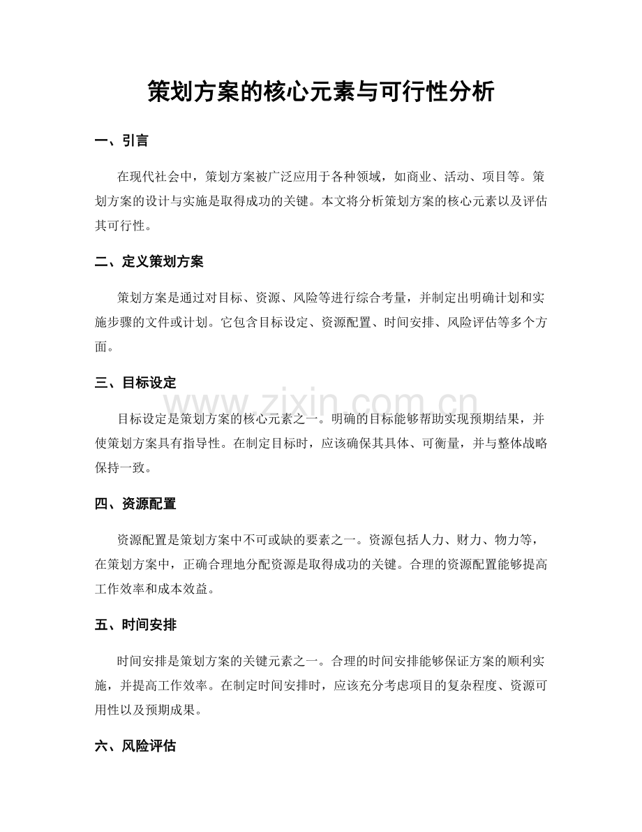 策划方案的核心元素与可行性分析.docx_第1页