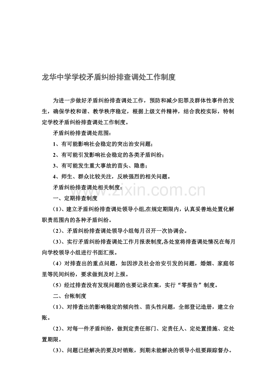 龙华中学学校矛盾纠纷排查调处工作制度.doc_第1页