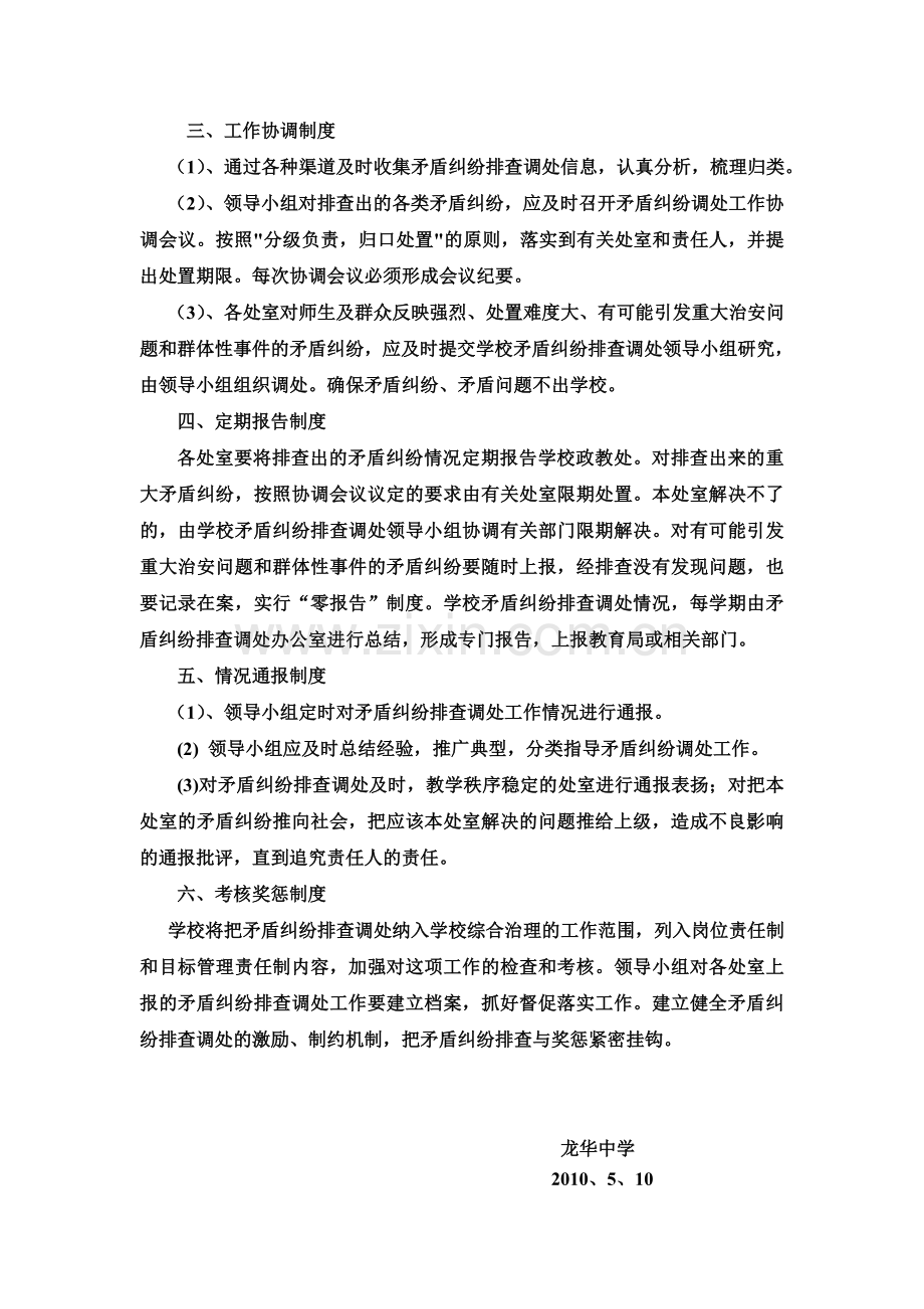 龙华中学学校矛盾纠纷排查调处工作制度.doc_第2页