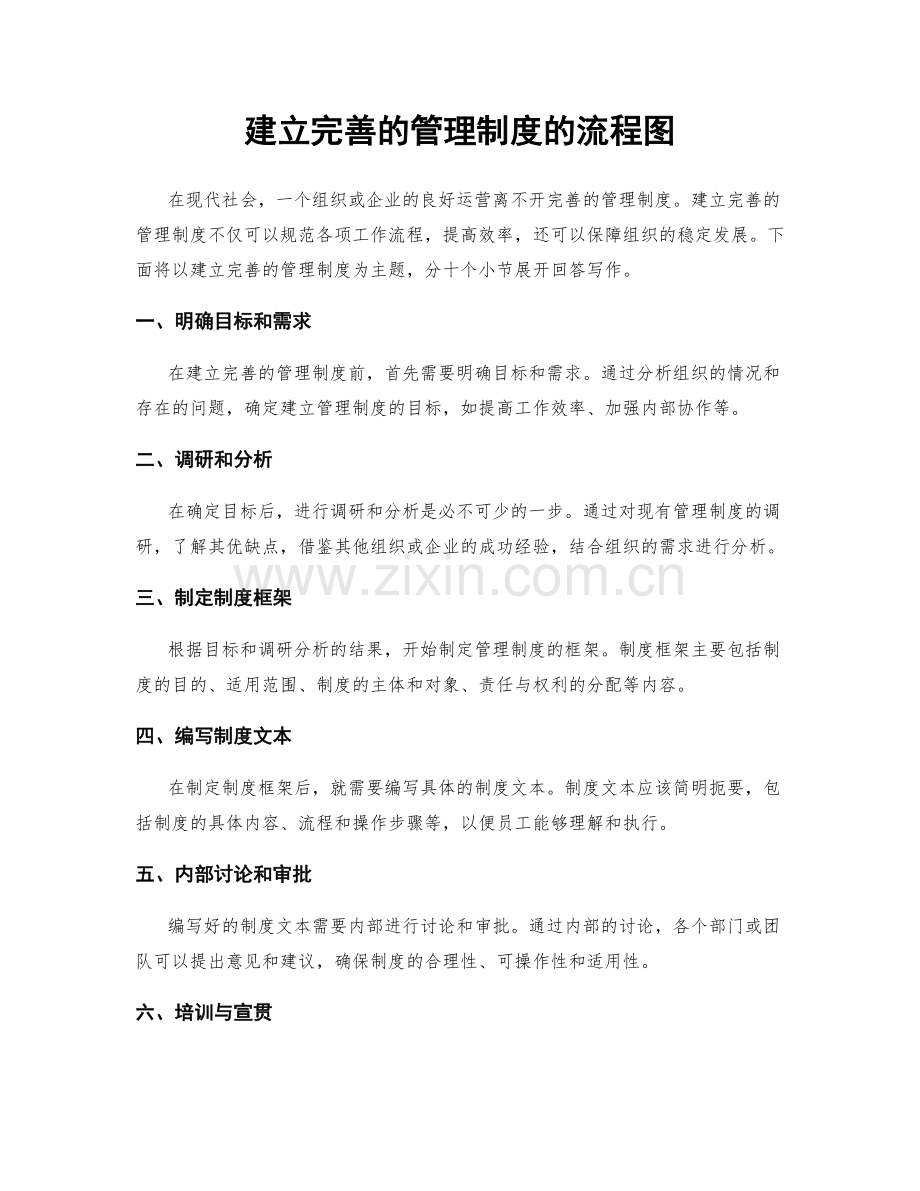 建立完善的管理制度的流程图.docx_第1页