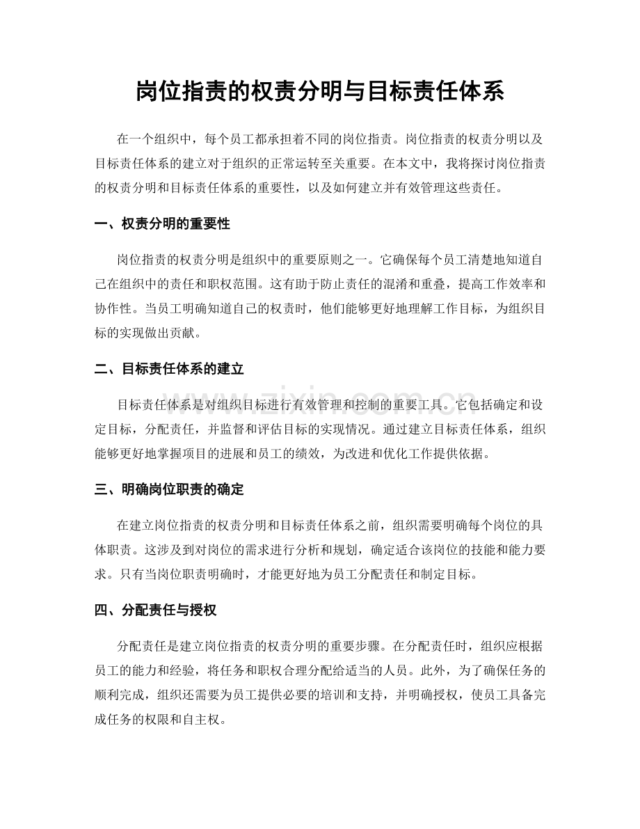 岗位职责的权责分明与目标责任体系.docx_第1页