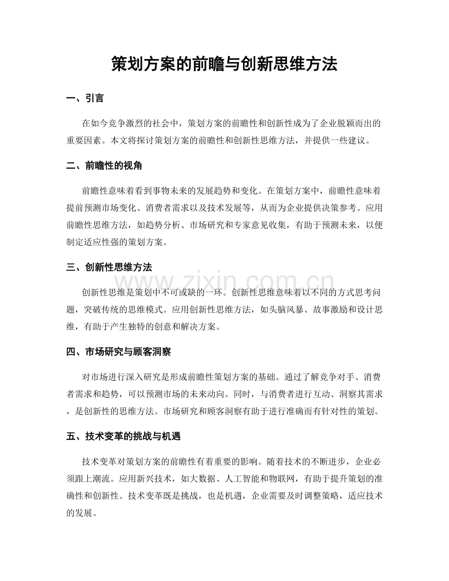 策划方案的前瞻与创新思维方法.docx_第1页