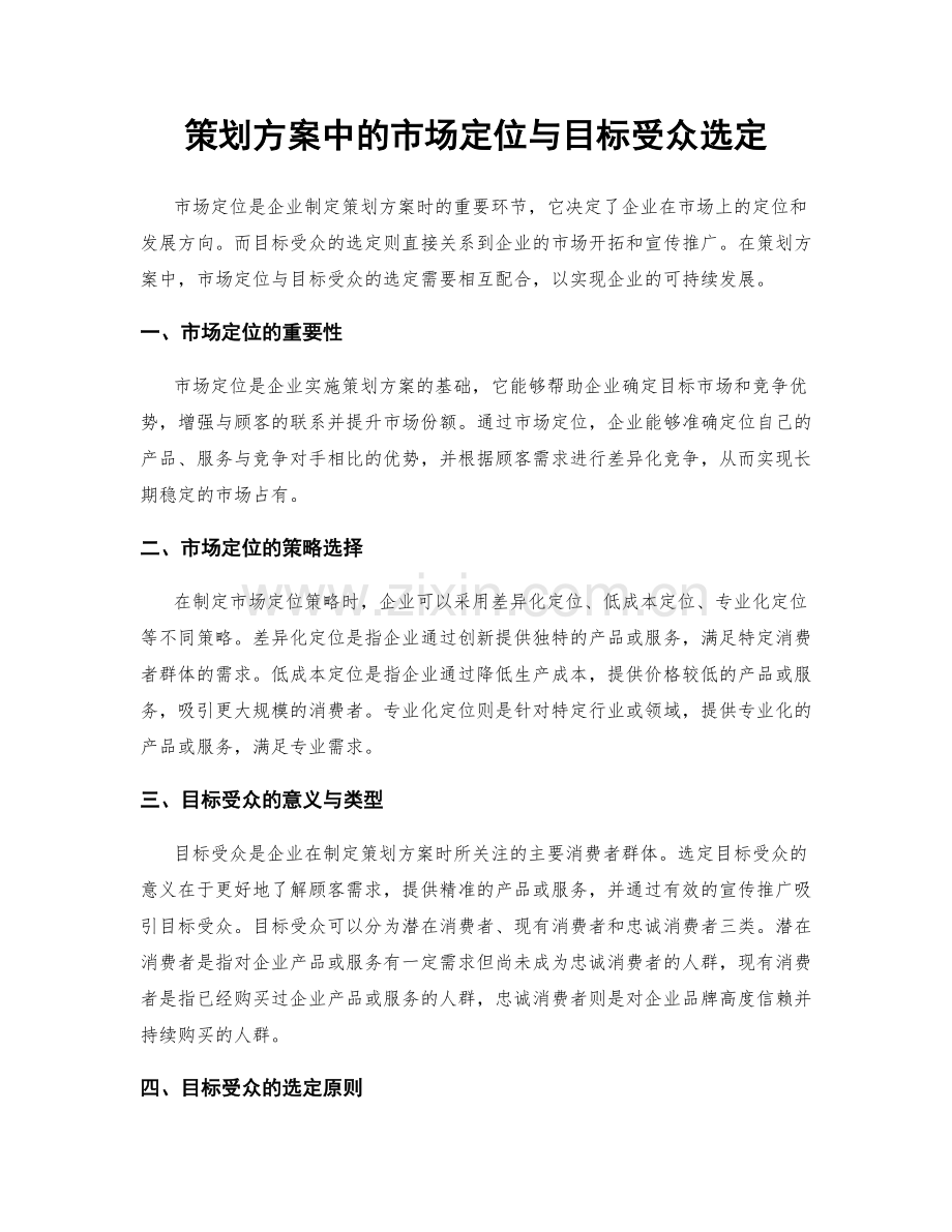 策划方案中的市场定位与目标受众选定.docx_第1页