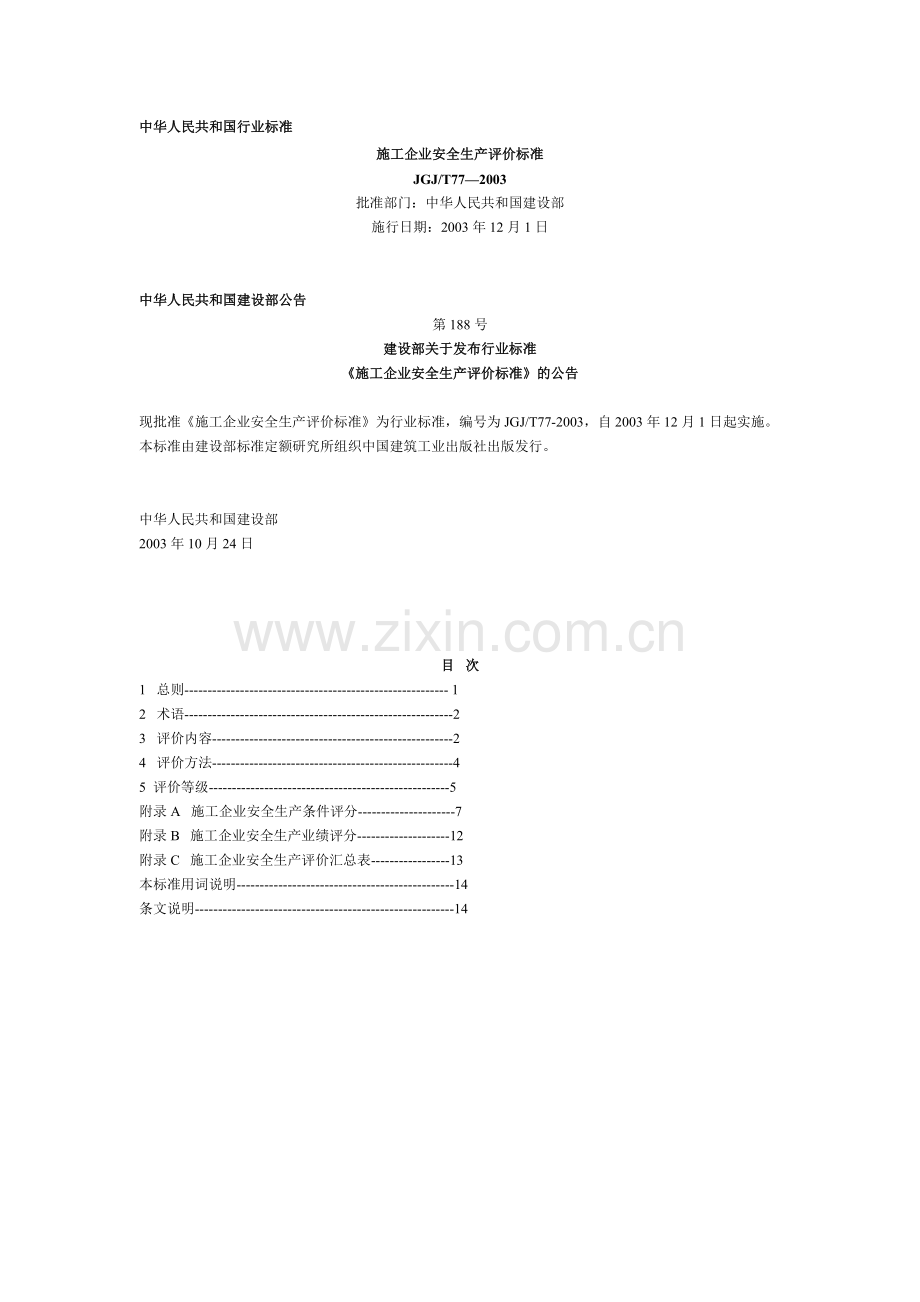 《施工企业安全生产评价标准》.doc_第1页