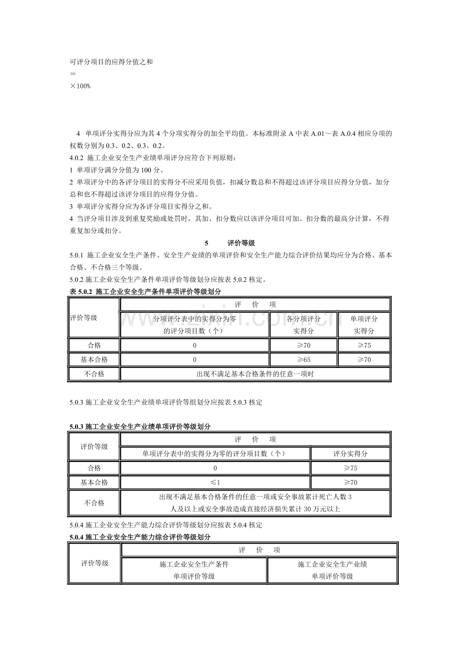 《施工企业安全生产评价标准》.doc_第3页