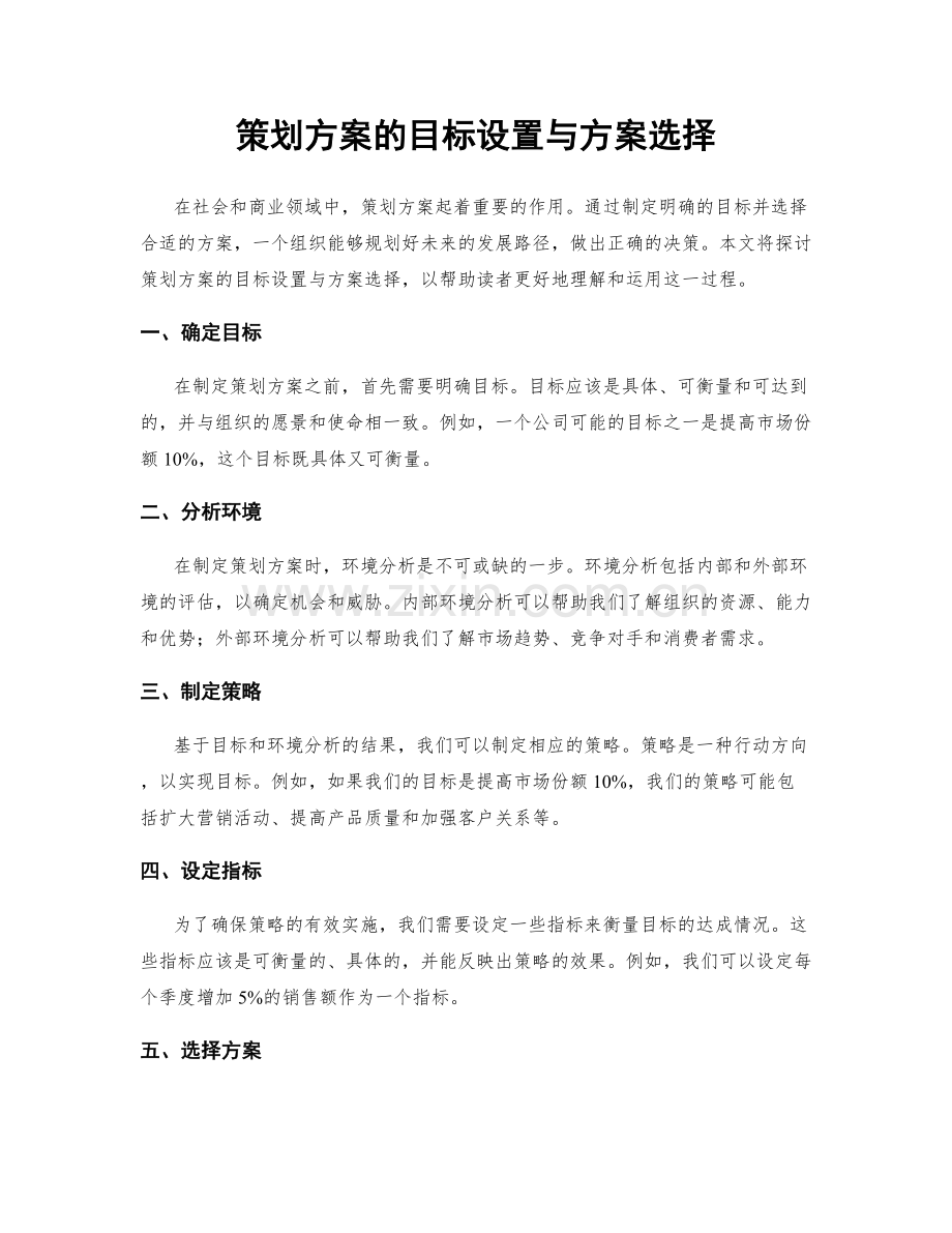 策划方案的目标设置与方案选择.docx_第1页