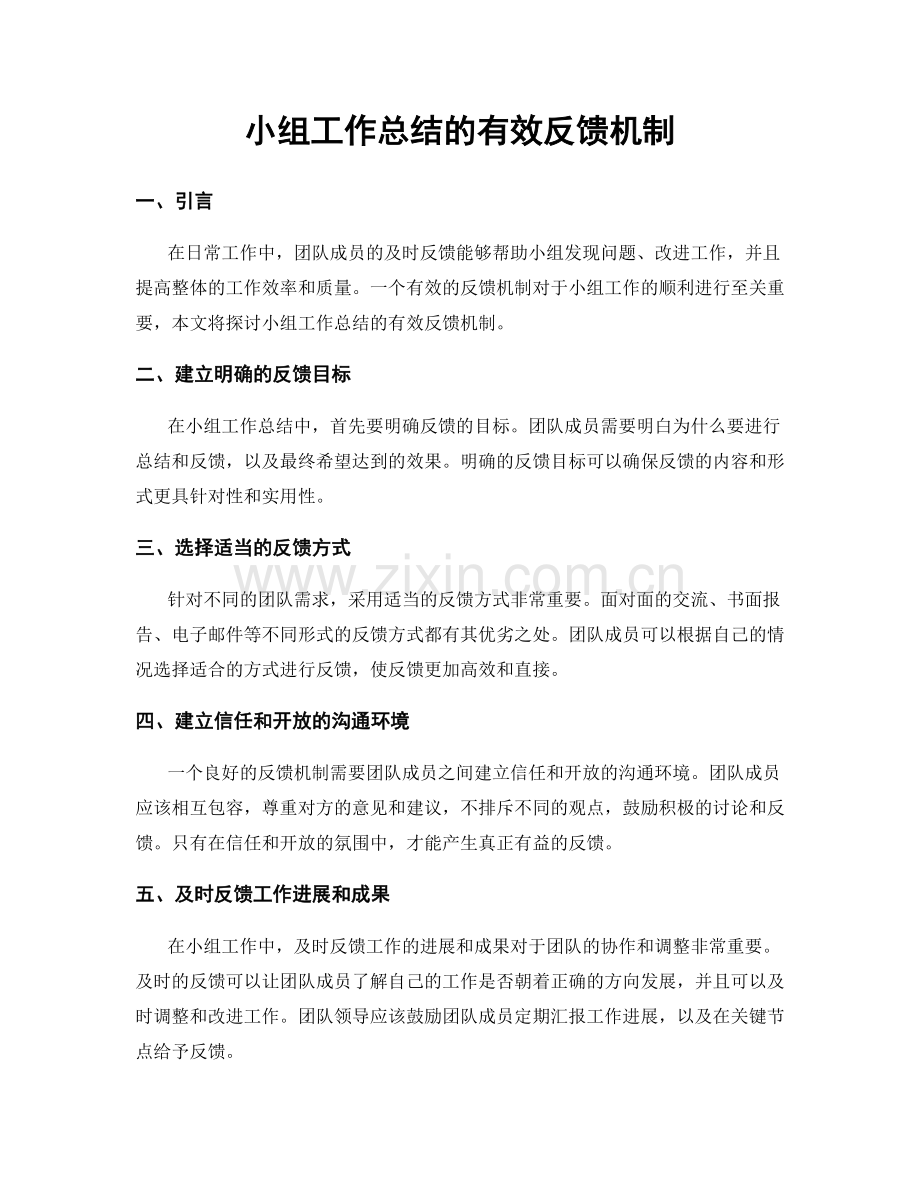 小组工作总结的有效反馈机制.docx_第1页