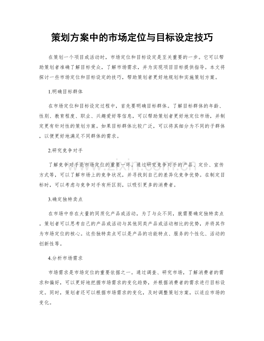 策划方案中的市场定位与目标设定技巧.docx_第1页