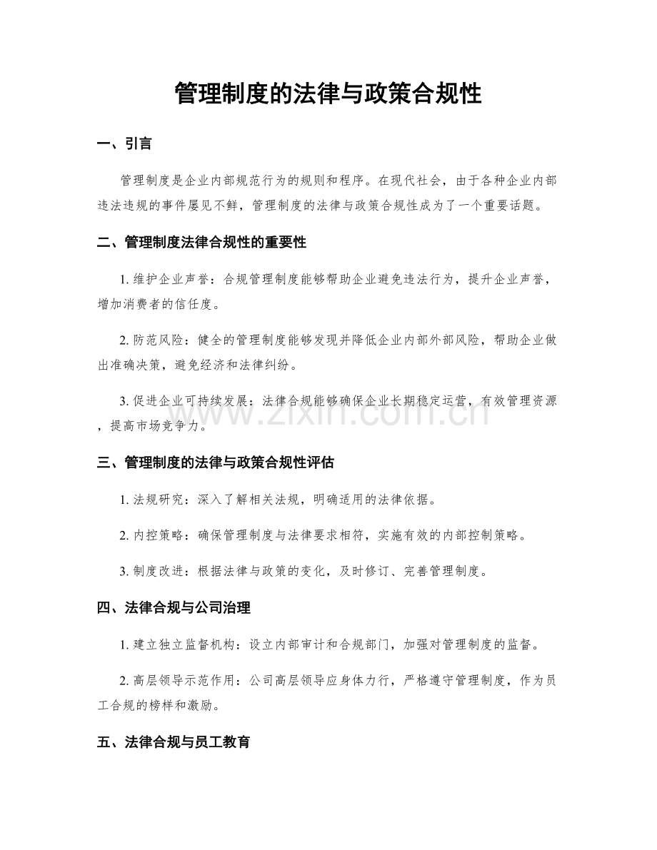 管理制度的法律与政策合规性.docx_第1页