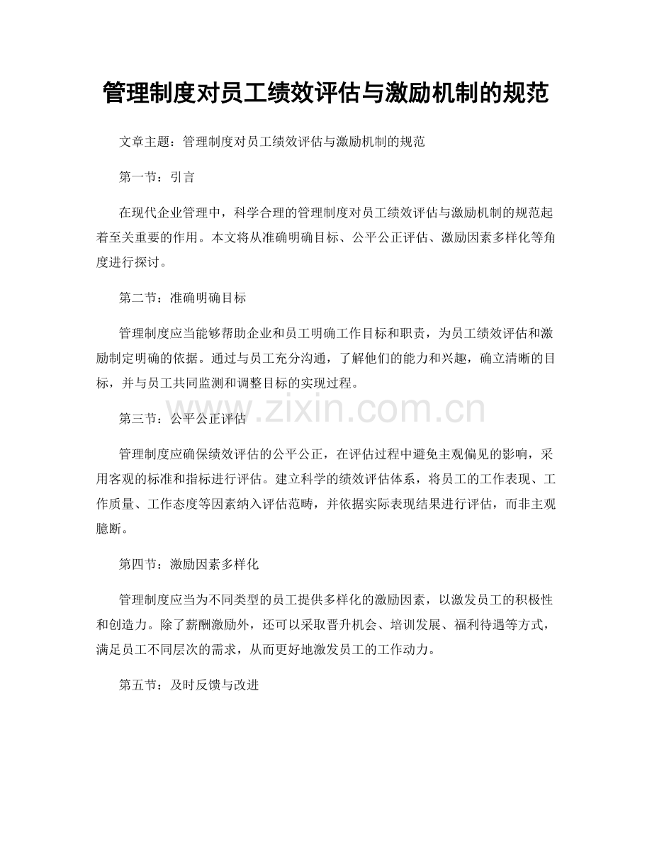 管理制度对员工绩效评估与激励机制的规范.docx_第1页