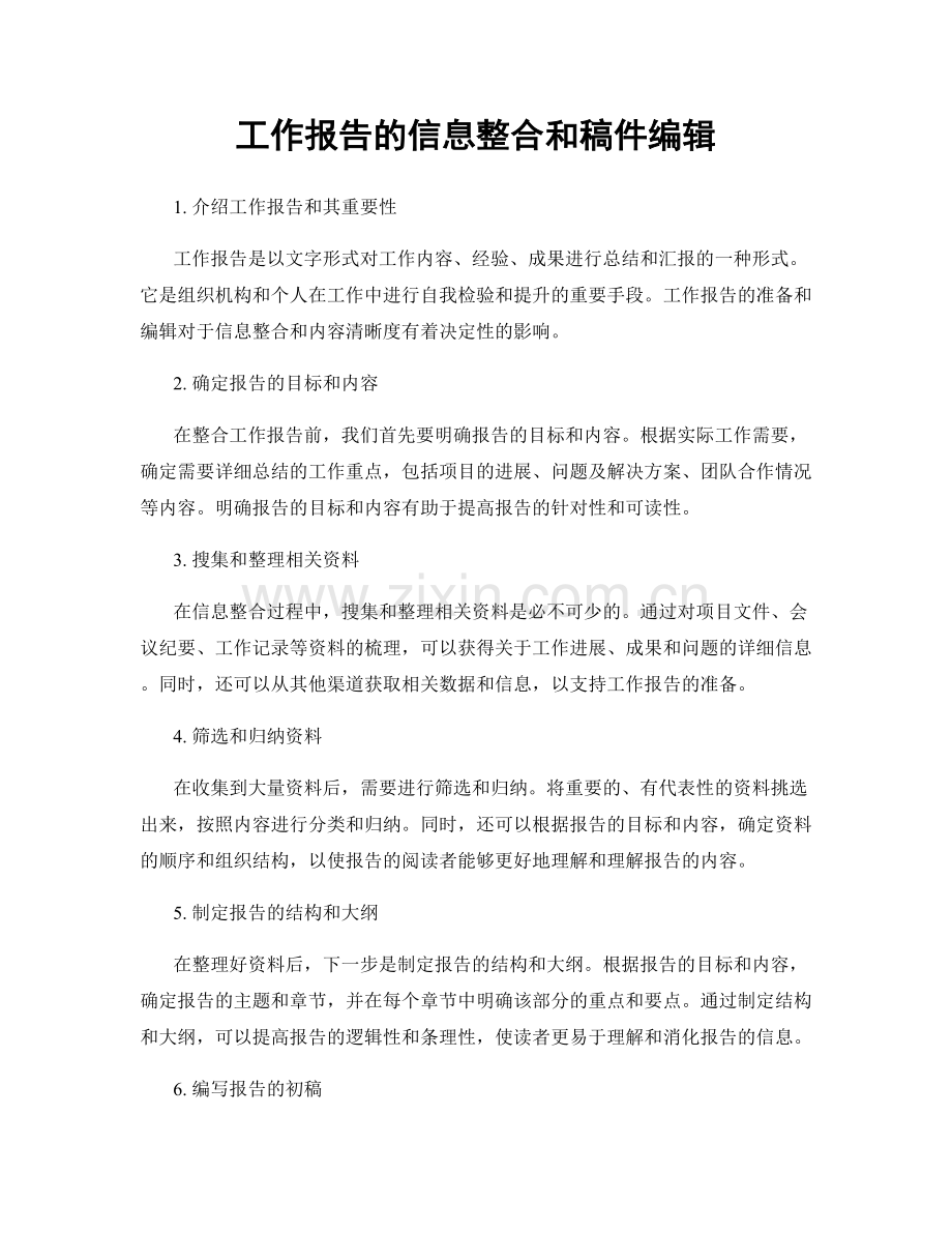 工作报告的信息整合和稿件编辑.docx_第1页