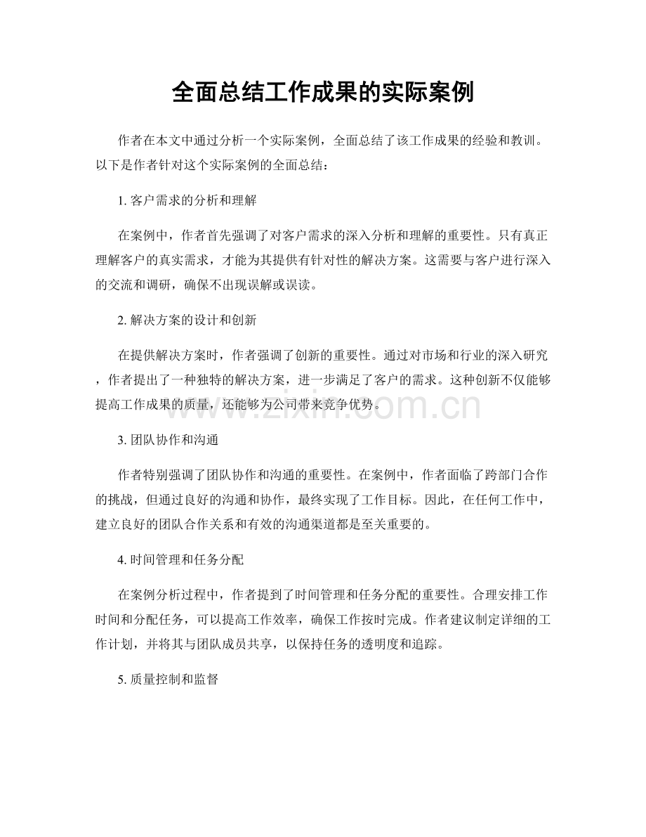 全面总结工作成果的实际案例.docx_第1页