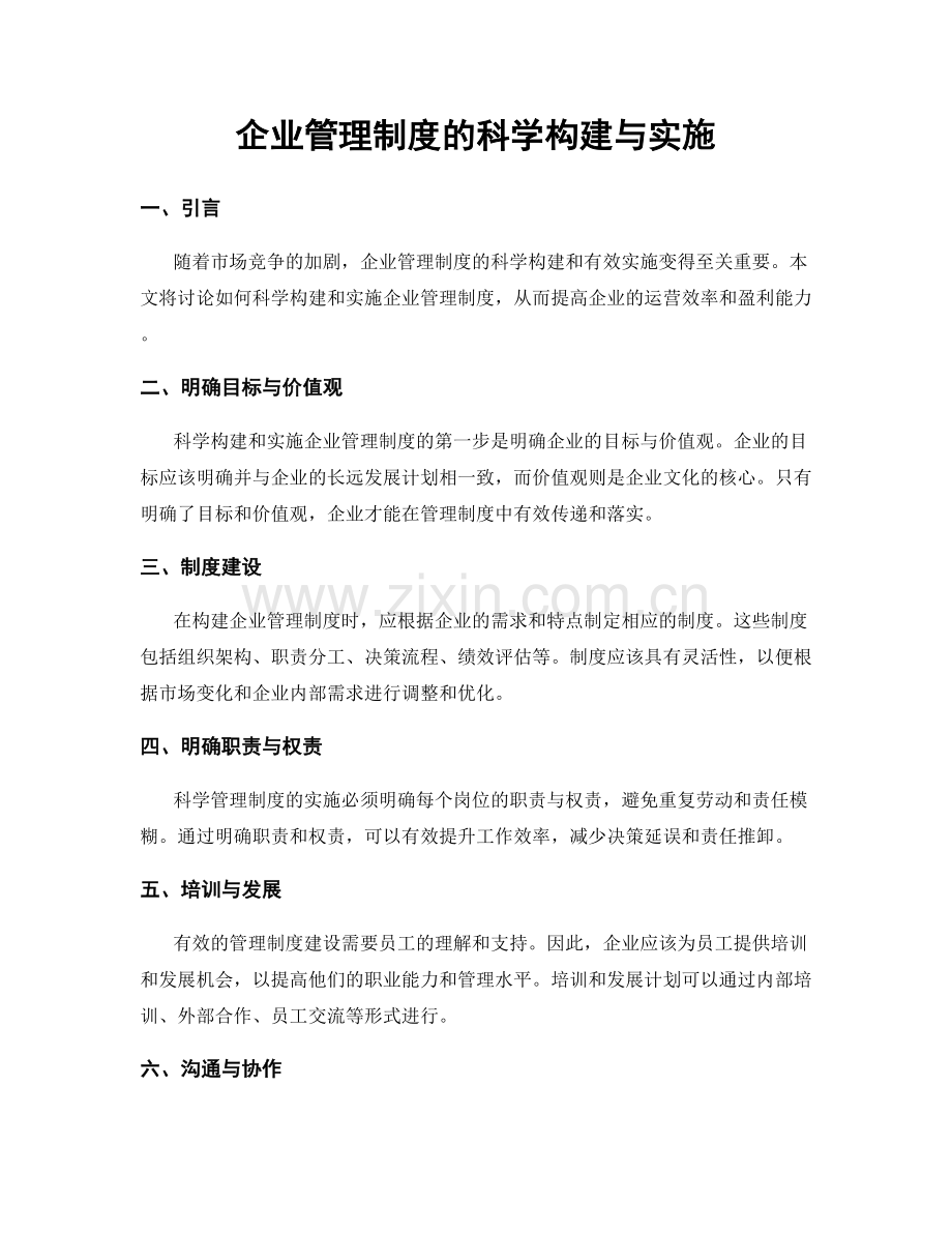 企业管理制度的科学构建与实施.docx_第1页