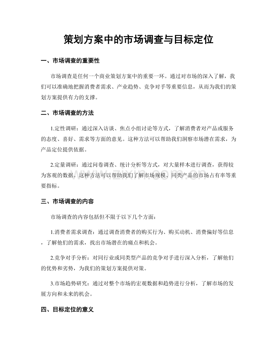 策划方案中的市场调查与目标定位.docx_第1页