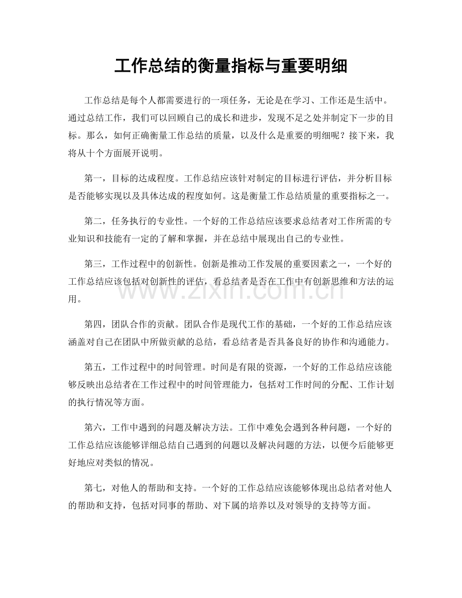 工作总结的衡量指标与重要明细.docx_第1页