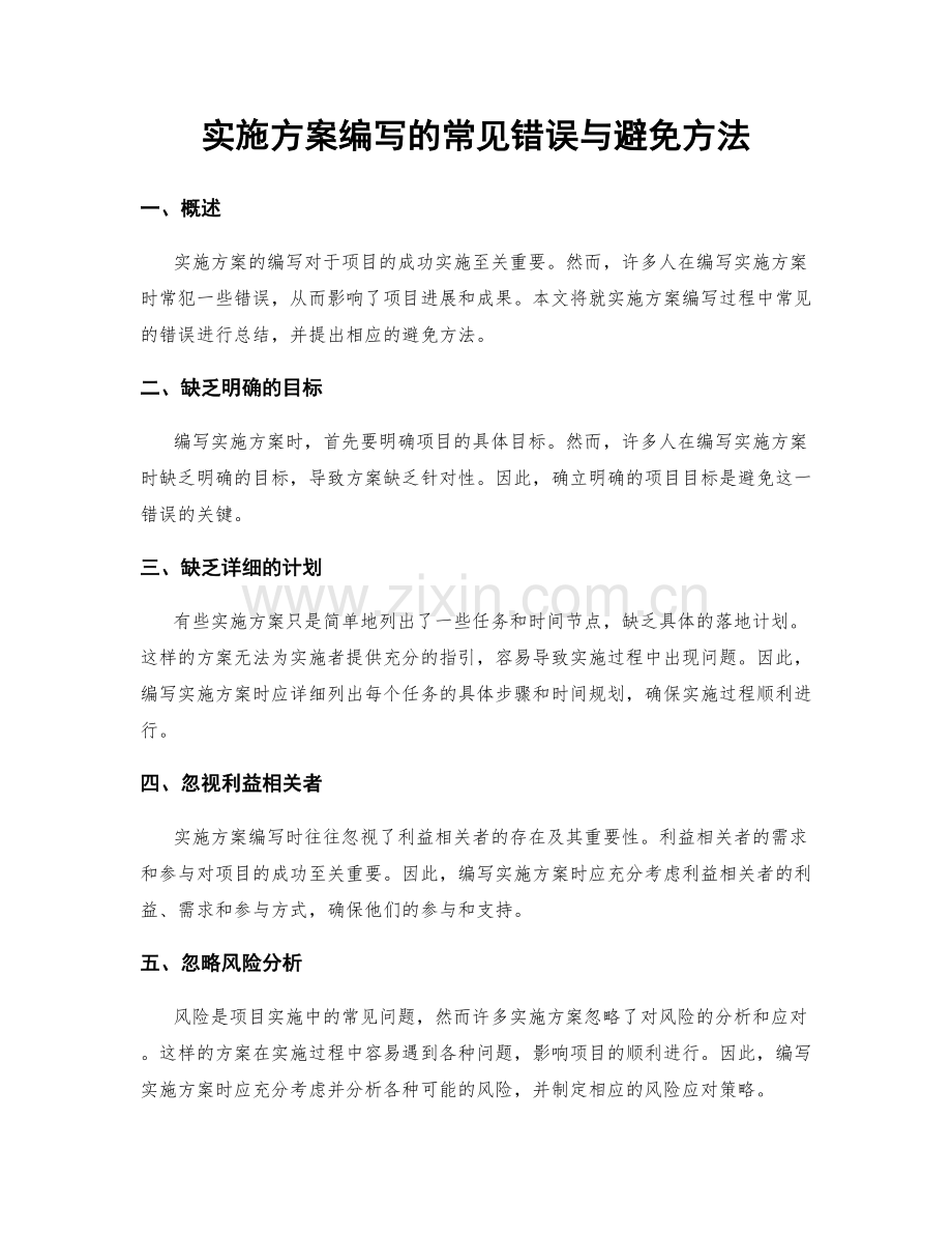 实施方案编写的常见错误与避免方法.docx_第1页