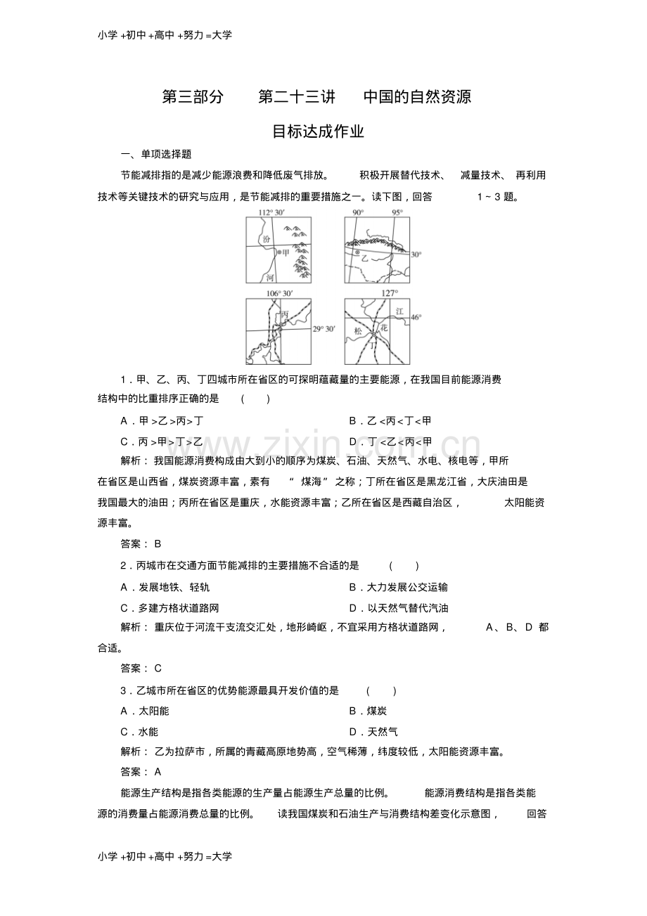 高考区域地理专项突破作业：23中国的自然资源.pdf_第1页