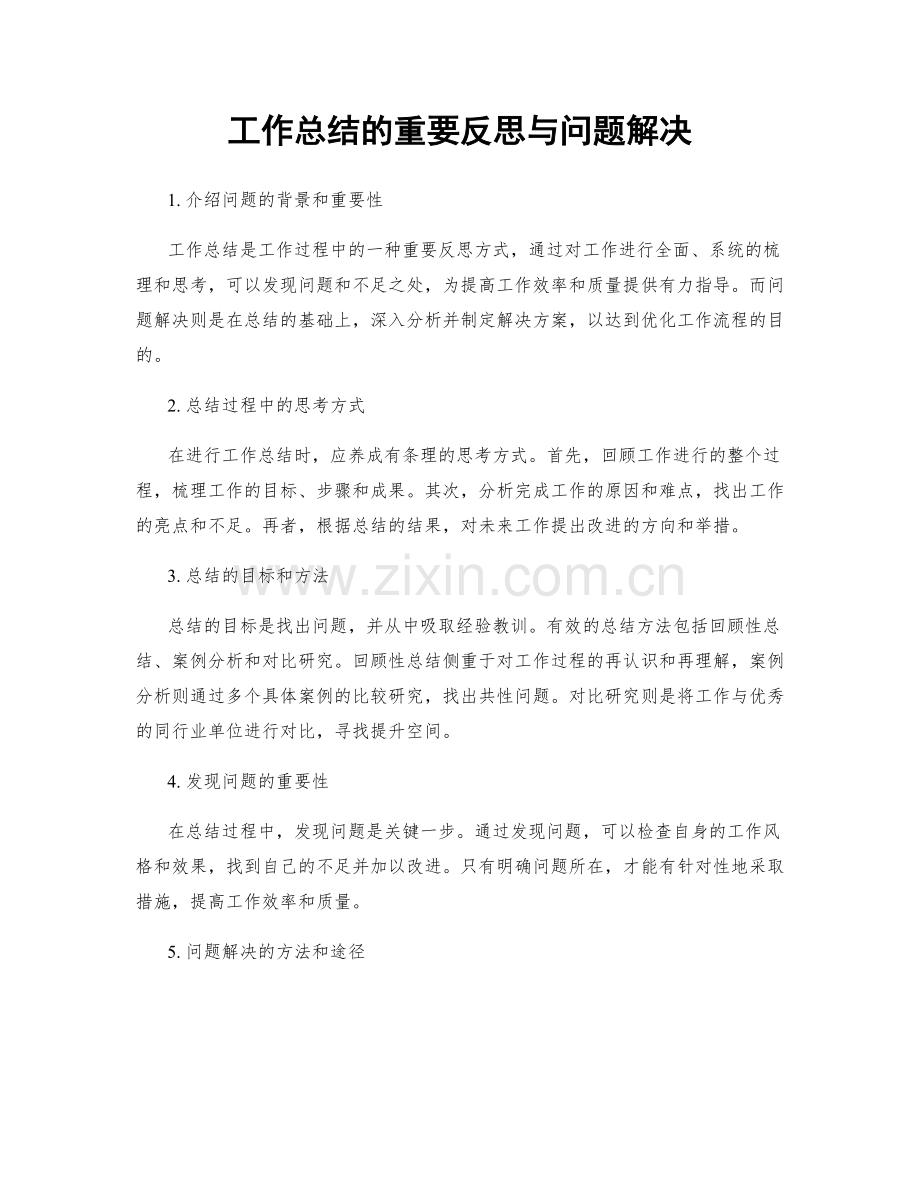 工作总结的重要反思与问题解决.docx_第1页