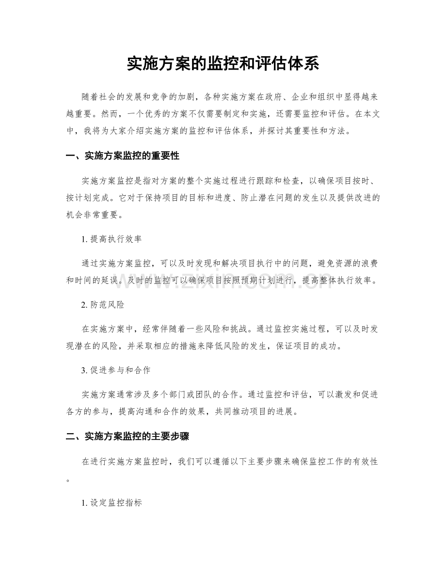 实施方案的监控和评估体系.docx_第1页