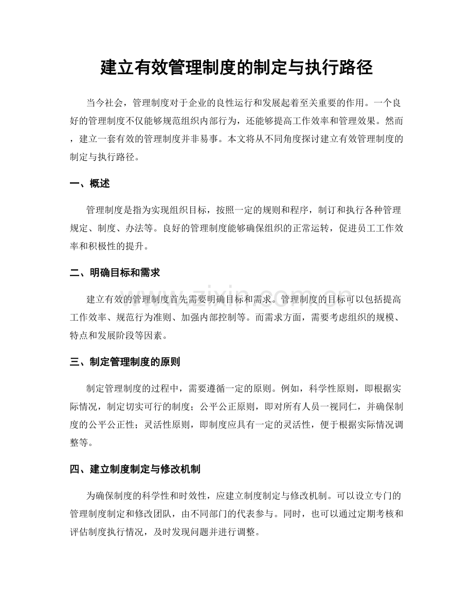 建立有效管理制度的制定与执行路径.docx_第1页