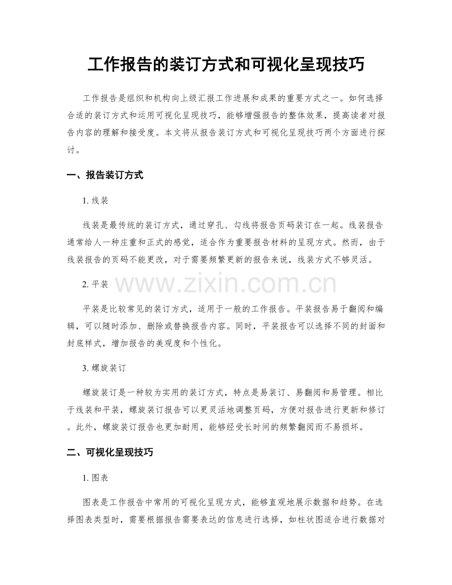 工作报告的装订方式和可视化呈现技巧.docx_第1页