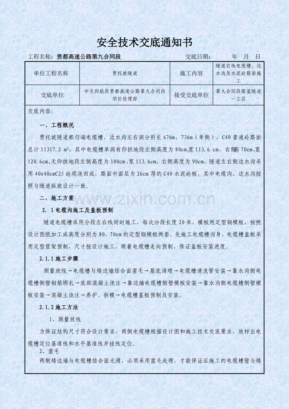 安全技术交底通知书电缆沟、排水沟及路面左线.docx_第2页