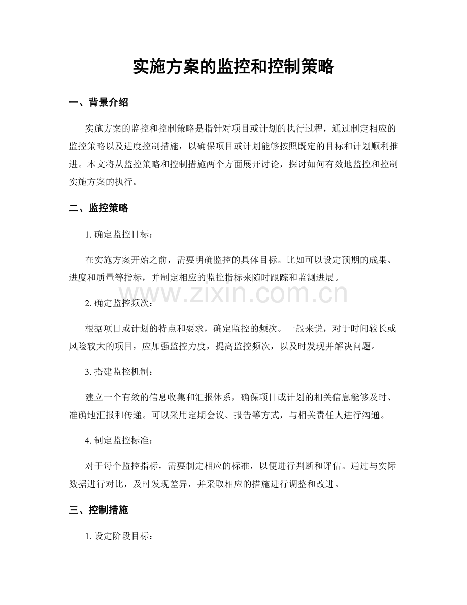 实施方案的监控和控制策略.docx_第1页