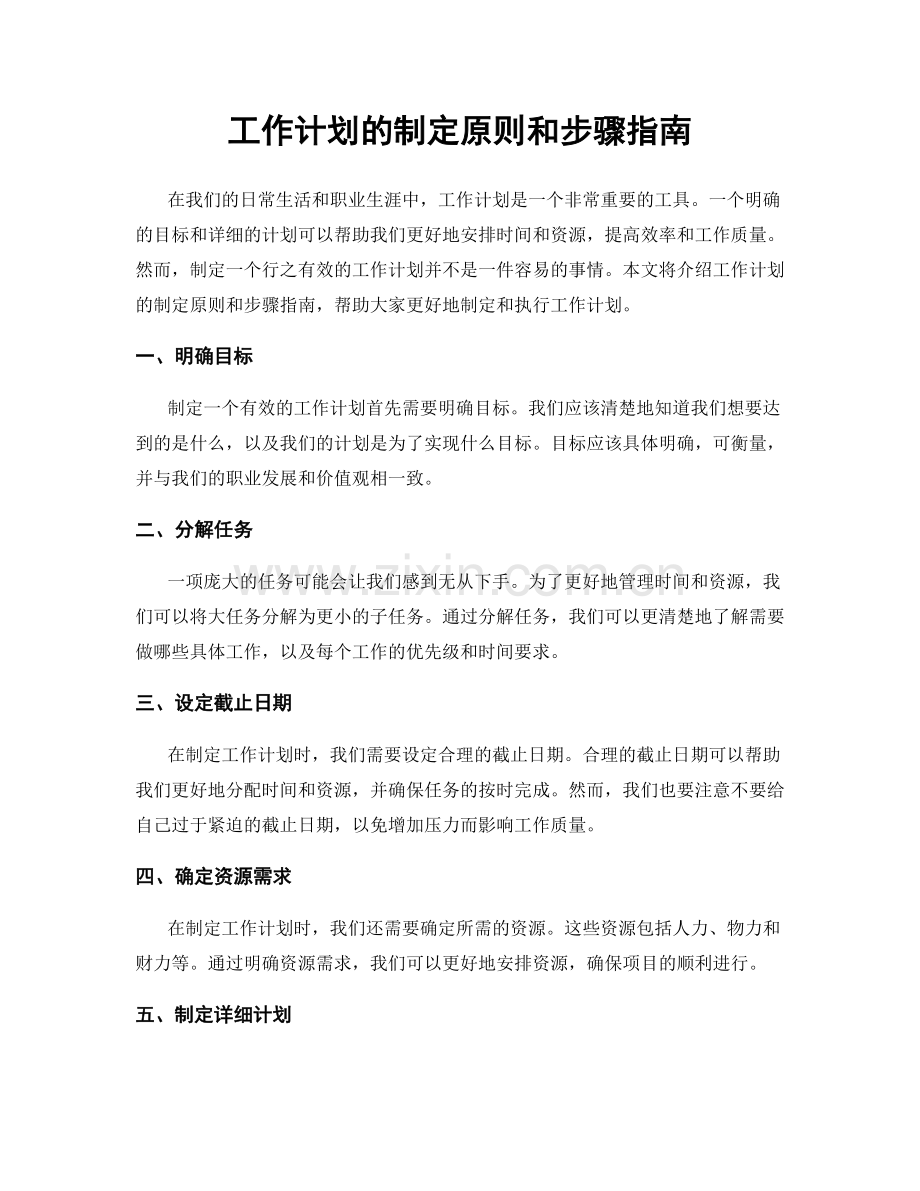 工作计划的制定原则和步骤指南.docx_第1页