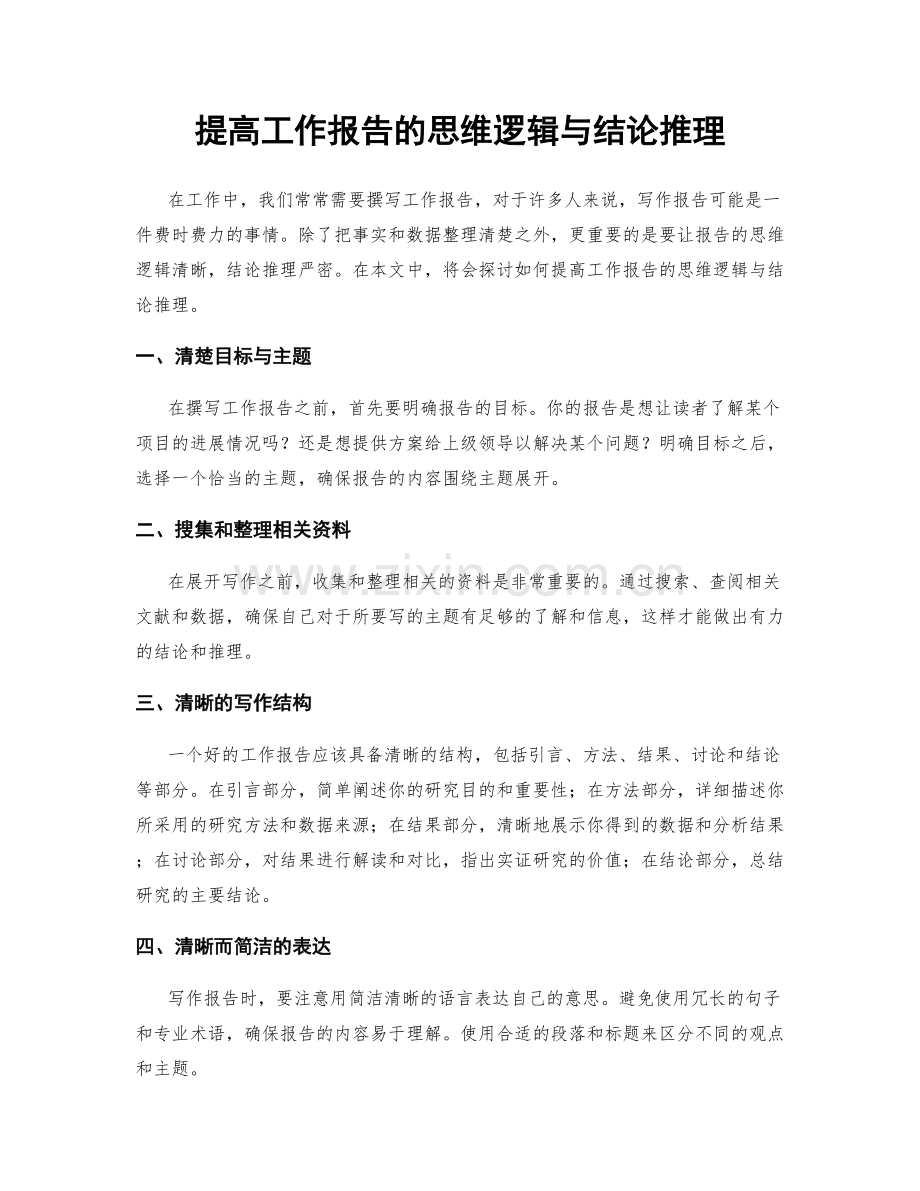 提高工作报告的思维逻辑与结论推理.docx_第1页