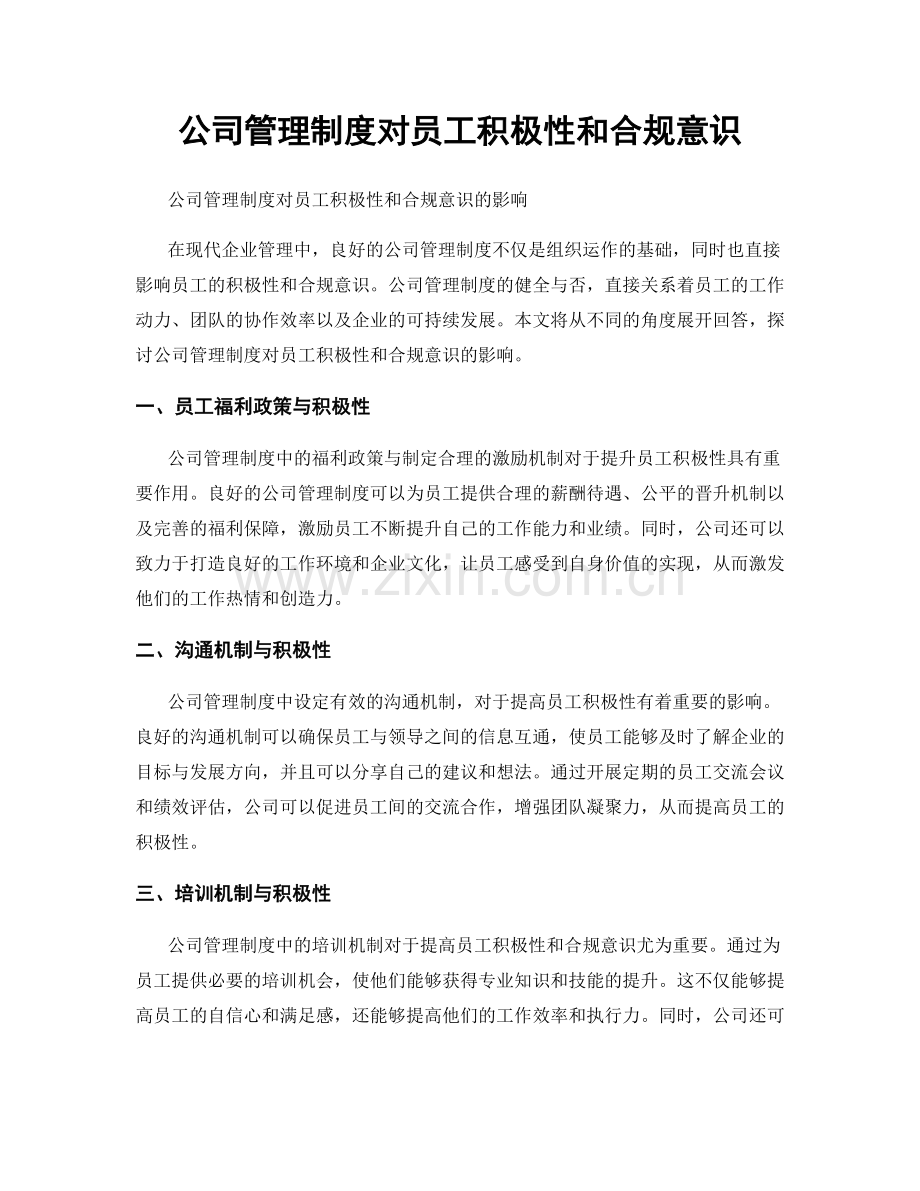 公司管理制度对员工积极性和合规意识.docx_第1页