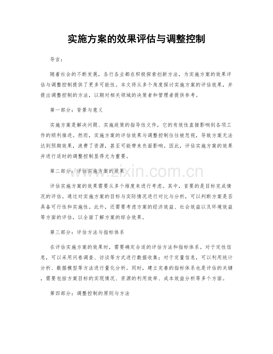 实施方案的效果评估与调整控制.docx_第1页