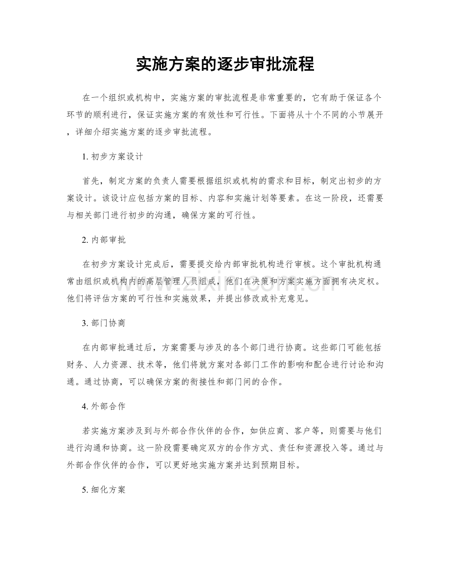 实施方案的逐步审批流程.docx_第1页