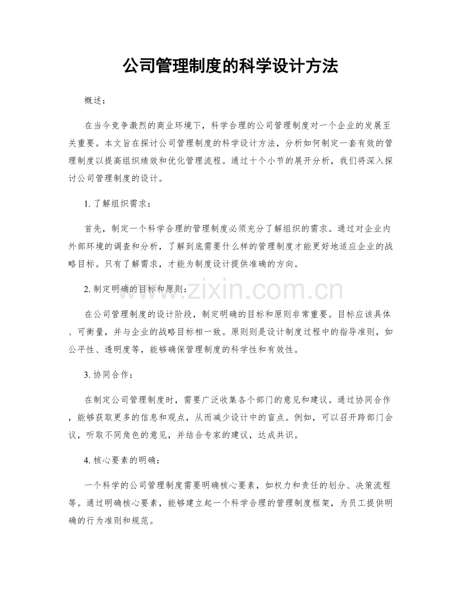 公司管理制度的科学设计方法.docx_第1页