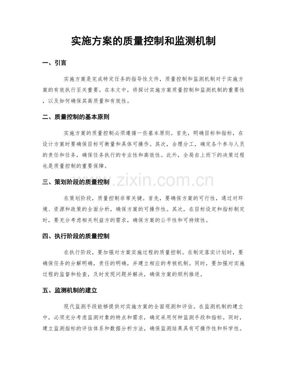 实施方案的质量控制和监测机制.docx_第1页