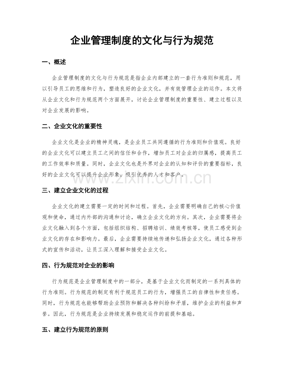 企业管理制度的文化与行为规范.docx_第1页