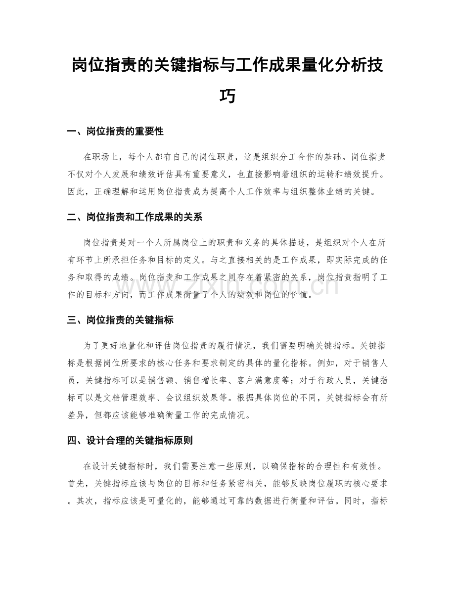 岗位职责的关键指标与工作成果量化分析技巧.docx_第1页