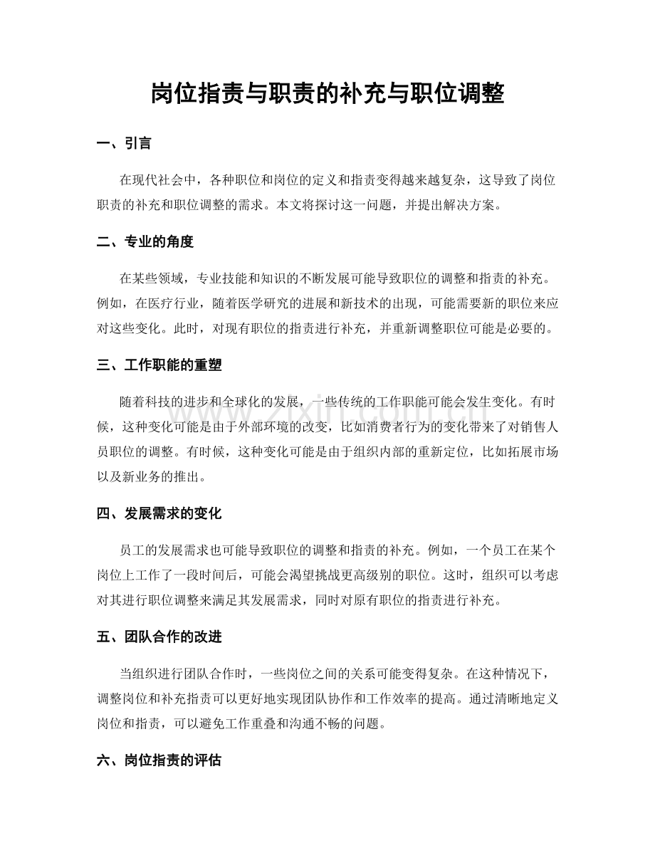 岗位职责与职责的补充与职位调整.docx_第1页