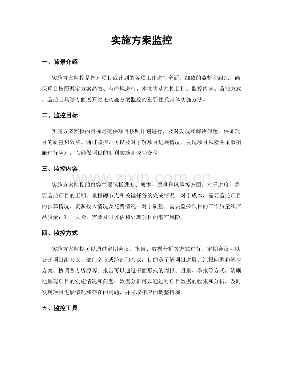 实施方案监控.docx_第1页